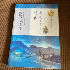 故乡（名师导读版）/暖心美读书