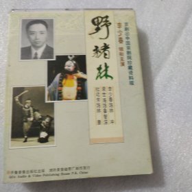 磁带 野猪林 上下 李少春主演