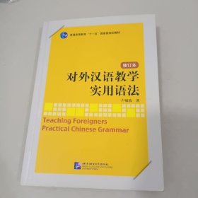 对外汉语教学实用语法（修订本）