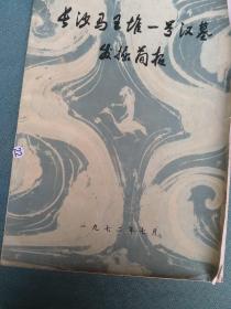 长沙马王堆一号汉墓发掘简报。