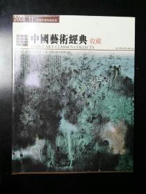 收藏品  中国艺术经典收藏 2008年第11期 每本8元 实物照片品相如图