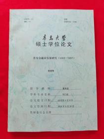 青岛大学硕士学位论文-论文题目：青岛金融业发展研究（1922--1937）
