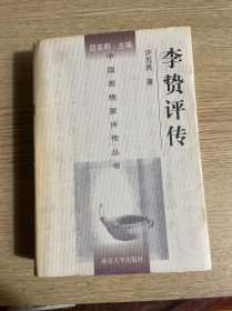 李贽评传