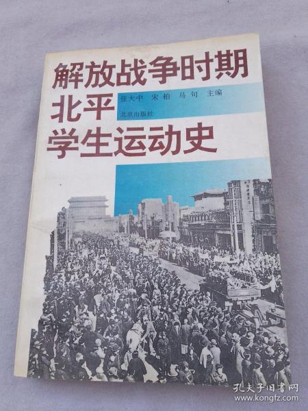 解放战争时期北平学生运动史