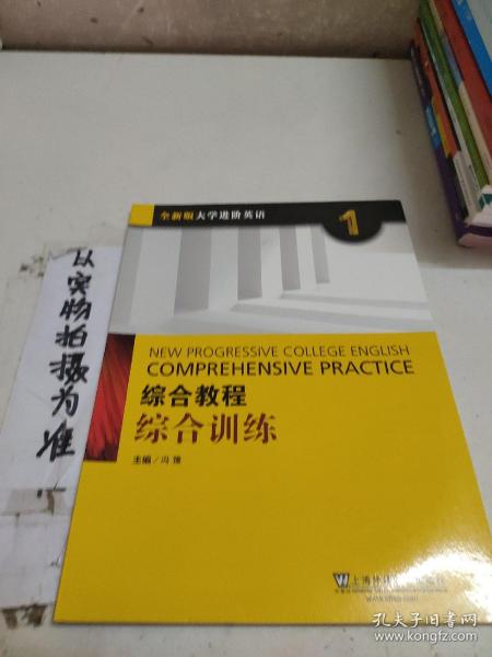 综合教程：综合训练1（全新版 大学进阶英语）