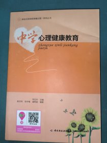 中学心理健康教育/体验式团体教育模式第一系列丛书