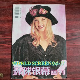 环球银幕画刊1994年第11期 封面：布里吉特·威尔森 中插：辛西娅·吉布 封底：菲比·凯兹