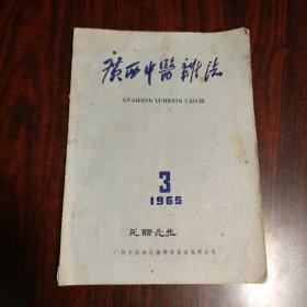 广西中医杂志 1965年第3期