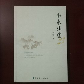 南来北望