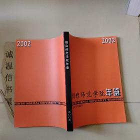 烟台师范学院年鉴 2002