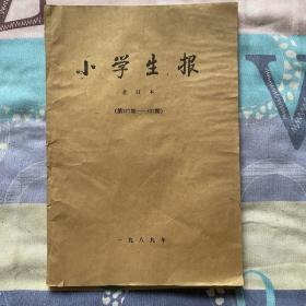 小学生报合订本（第377期—427期）