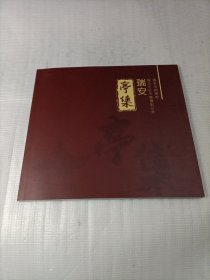 瑞安亭集