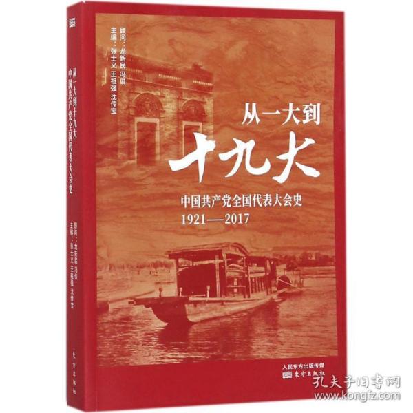 从一大到十九大：中国共产党全国代表大会史