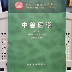 中兽医学