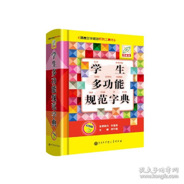 学生多功能规范字典（彩图版）