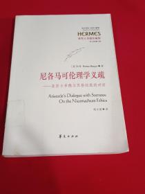 尼各马可伦理学义疏、亚里多士多德与苏格拉底的对话