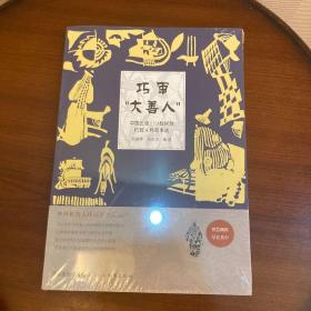 中外机智人物故事大观丛书·中国云贵川少数民族机智人物故事选：巧审“大善人”