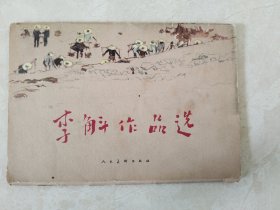 李斛作品选明信片（14张）1959年1版1印 发行6100套
