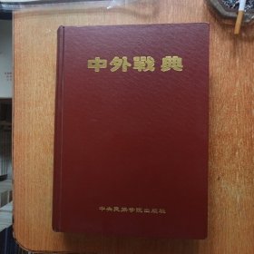 中外战典