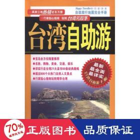 台湾地区自助游 各国地理 作者 新华正版