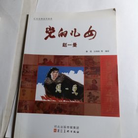 党的儿女：赵一曼