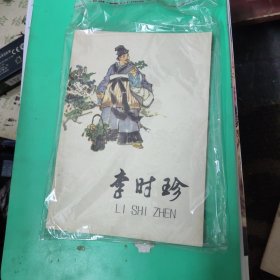 李时珍