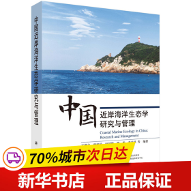 中国近岸海洋生态学研究与管理