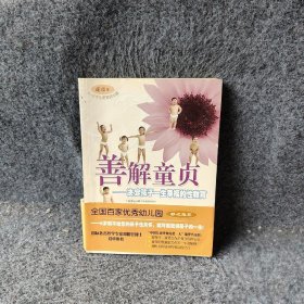 善解童贞：决定孩子一生幸福的性教育