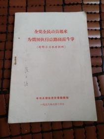 全党全民动员起来为贯彻执行总路线而斗争