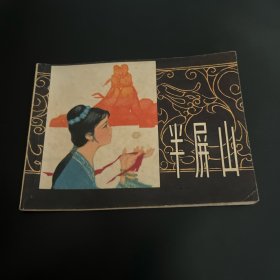 半屏山连环画