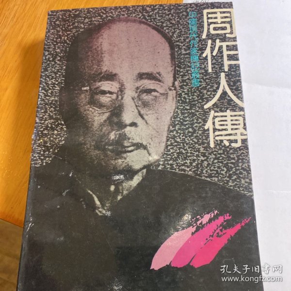 周作人传