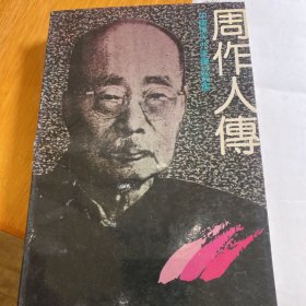 周作人传