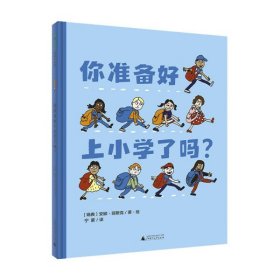 你准备好上小学了吗?(魔法象·图画书王国)