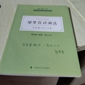 厚大法考2022 主观题冲刺一本通·鄢梦萱讲商经法