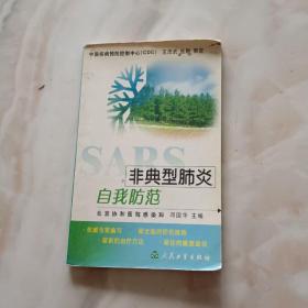 非典型肺炎自我防范