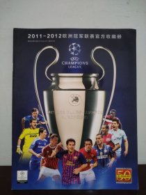 2011—2012 欧洲冠军联赛官方收藏册