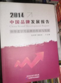 2014中国品牌发展报告中华老字号品牌的传承与发展