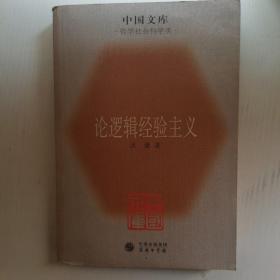 论逻辑经验主义：中国文库.哲学社会科学类