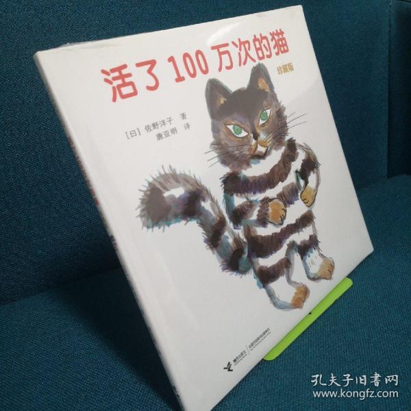 活了100万次的猫珍藏版