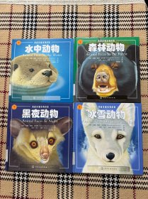 【儿童读物】我能读懂动物的脸：水中动物、森林动物、黑夜动物、冰雪动物（4册全）（精装本）品相自鉴