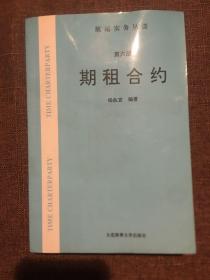 期租合约(第六册)