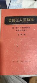 美国工人运动史  方纳  第一卷  三联书店出版 一版一印 馆藏精品