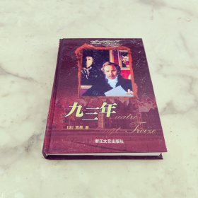 外国文学名著精品 九三年
