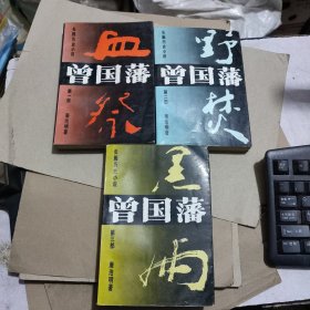 长篇历史小说曾国藩第1-3部