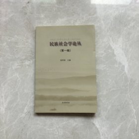 民族社会学论丛(第1辑) 【无笔记，无划线，正版实物图】