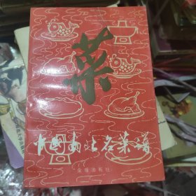 中国南北名菜谱