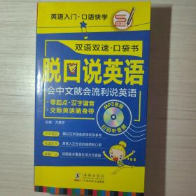 【扫码听音频】脱口说英语口袋书 零起点英语随身带 英语入门口语快学 流利说英语 振宇英语