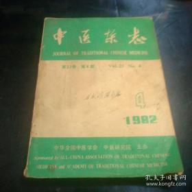 中医杂志 1982/4(第23卷)