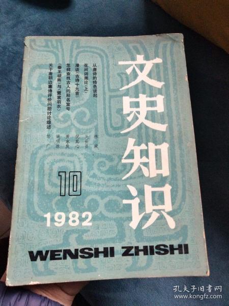 文史知识1982.10