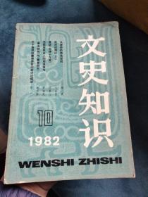 文史知识1982.10